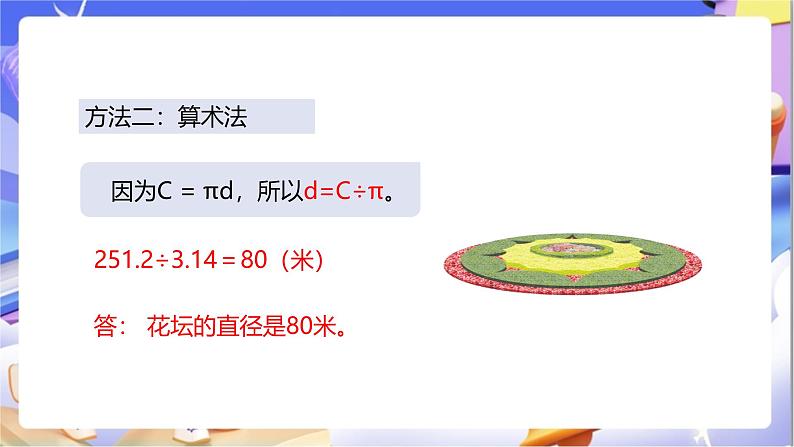 苏教版数学五年级下册6.4《圆的周长（二）》课件第8页