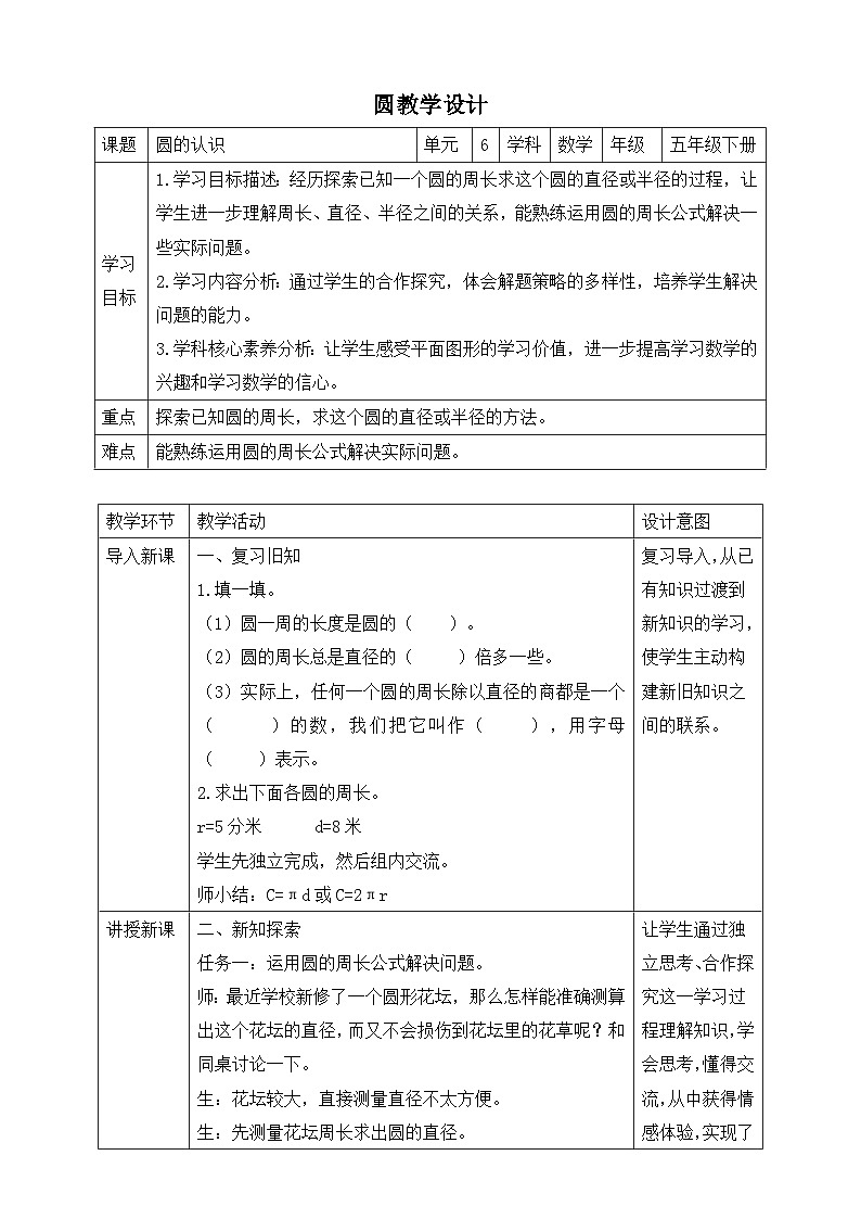苏教版数学五年级下册6.4《圆的周长（二）》教案第1页