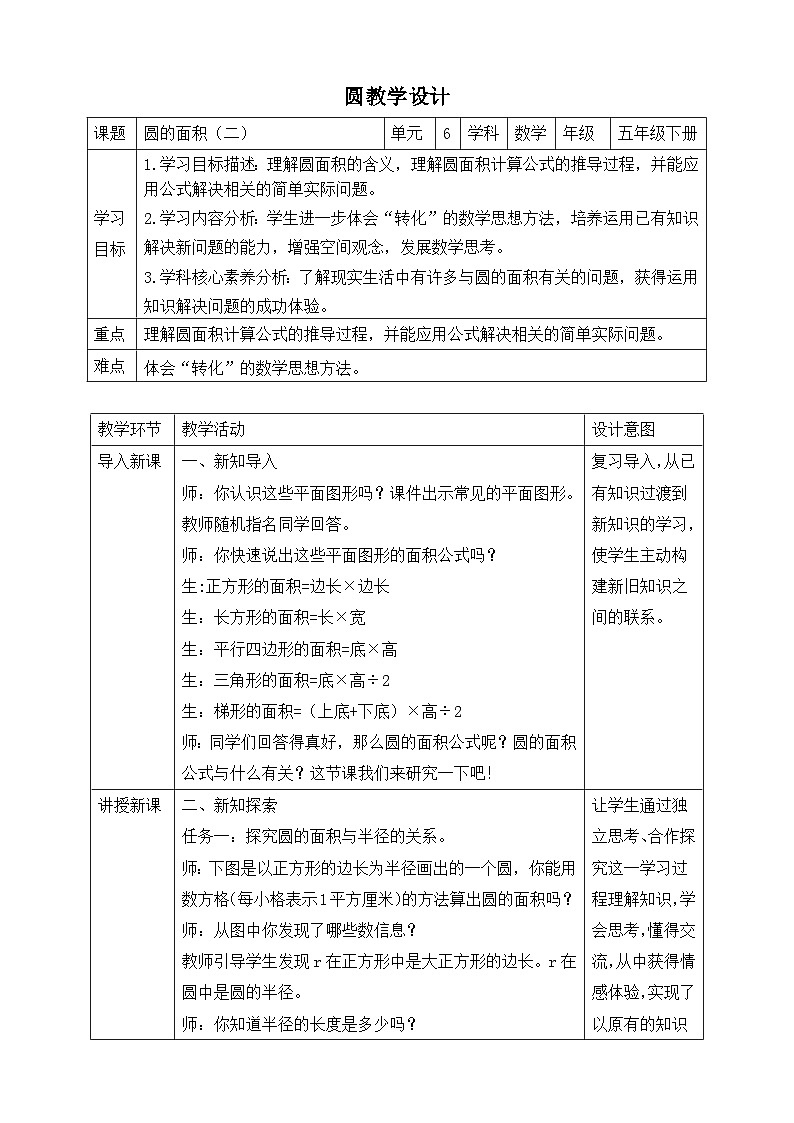 苏教版数学五年级下册6.5《圆的面积（一）》教案第1页