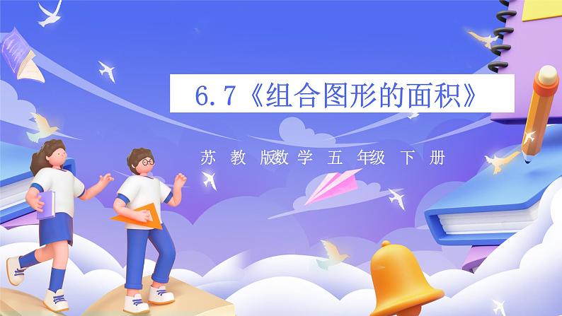 苏教版数学五年级下册6.7《组合图形的面积》课件第1页