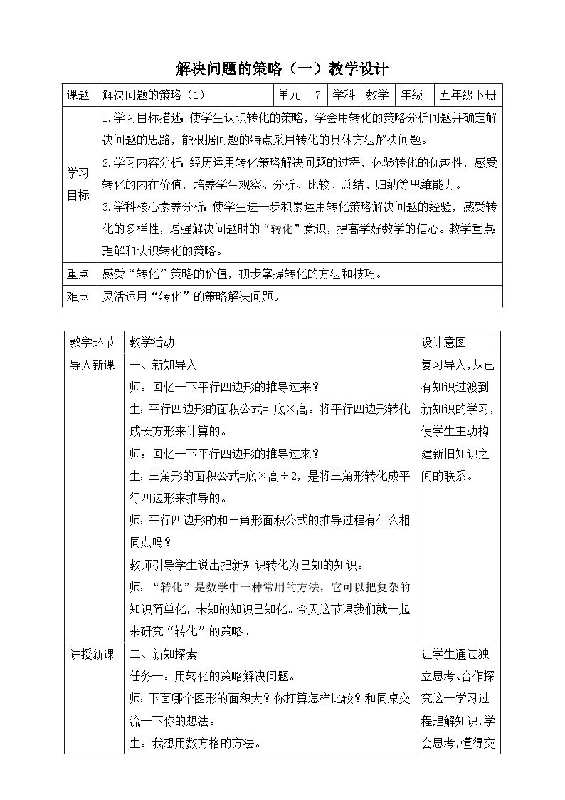 苏教版数学五年级下册7.1《解决问题的策略（1）》教案第1页