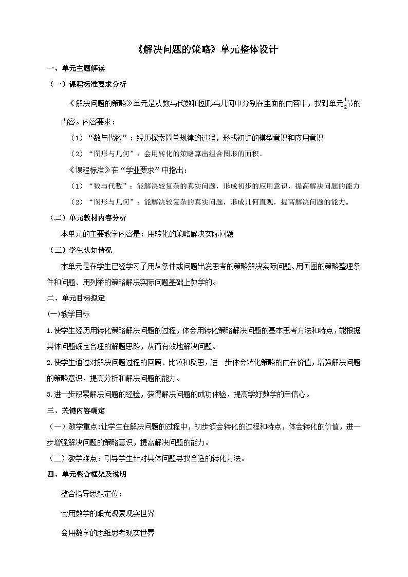 苏教版数学五年级下册七《解决问题的策略》大单元整体教学设计第1页