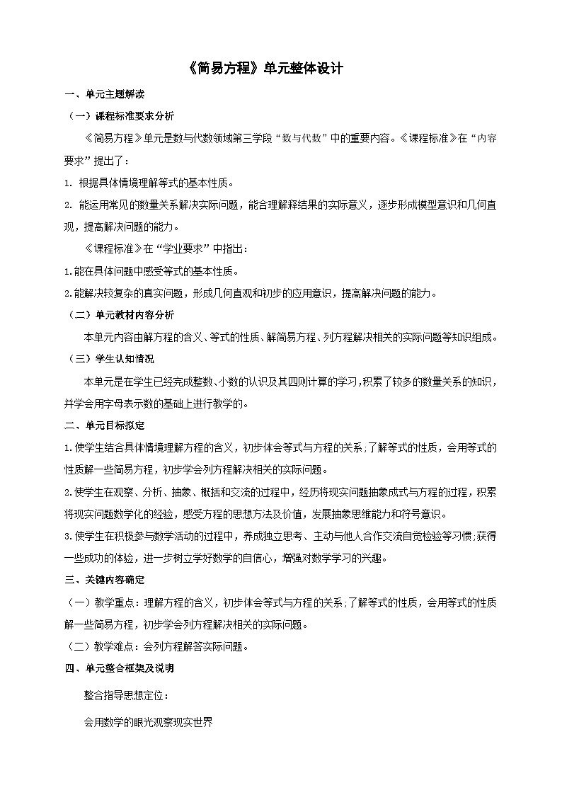 苏教版数学五年级下册一《简易方程》大单元整体教学设计第1页