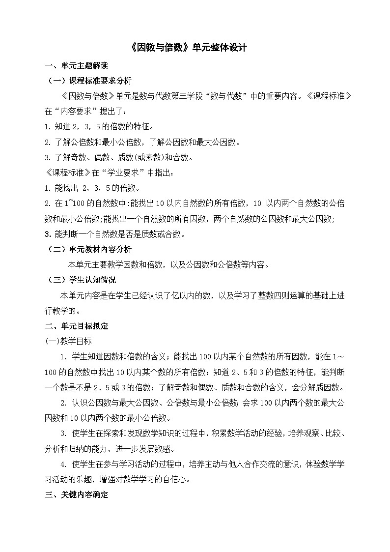 苏教版数学五年级下册三《倍数与因数》大单元整体教学设计第1页