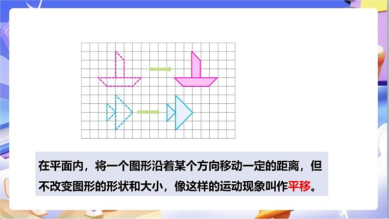 苏教版数学四年级下册1.1《平移》课件第7页