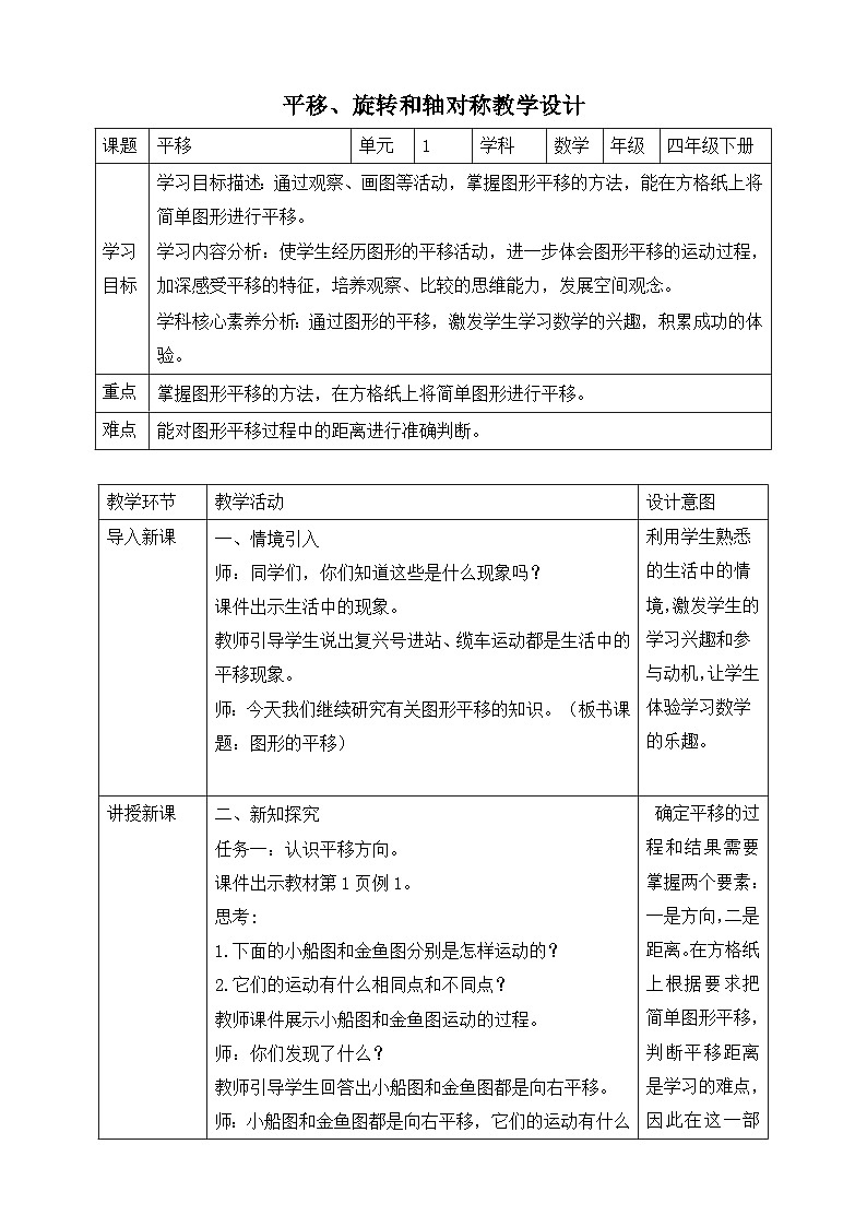 苏教版数学四年级下册1.1《平移》教案第1页