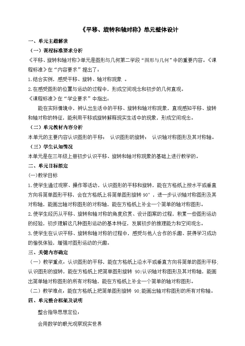 苏教版数学四年级下册一《平移、旋转、轴对称》大单元整体教学设计第1页
