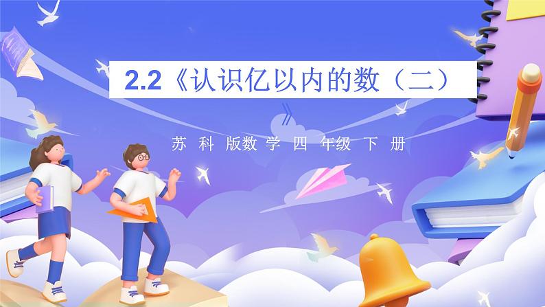 苏教版数学四年级下册2.2《认识亿以内的数（二）》课件第1页