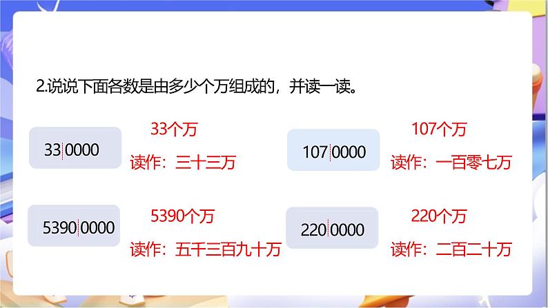 苏教版数学四年级下册2.2《认识亿以内的数（二）》课件第5页