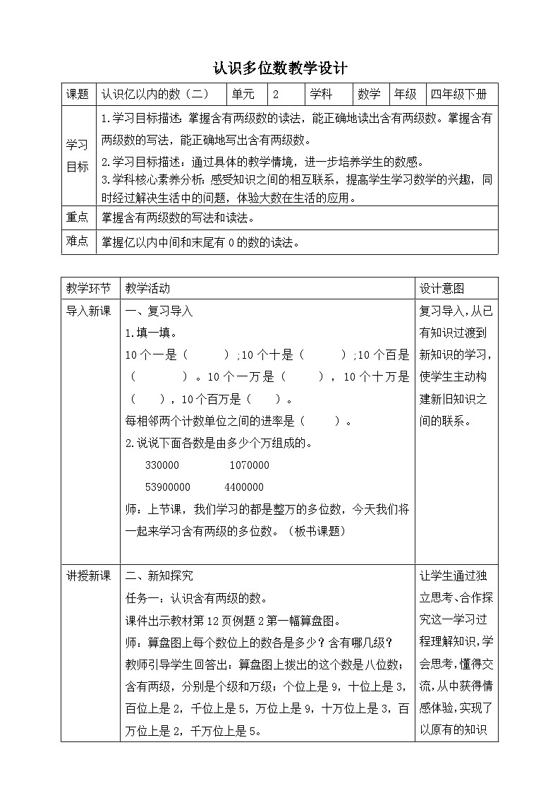 苏教版数学四年级下册2.2《认识亿以内的数（二）》教案第1页