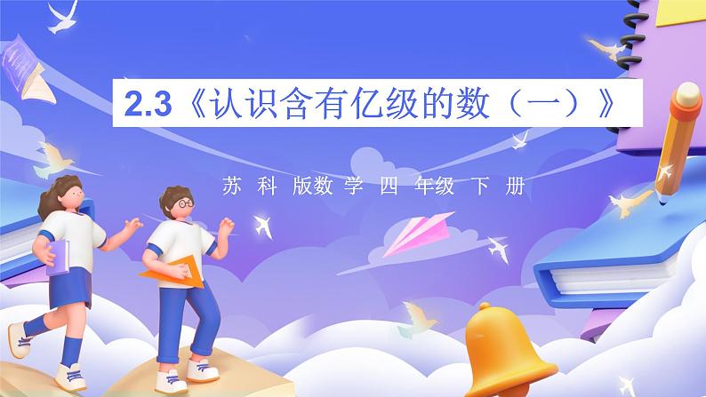 苏教版数学四年级下册2.3《认识含有亿级的数（一）》课件第1页