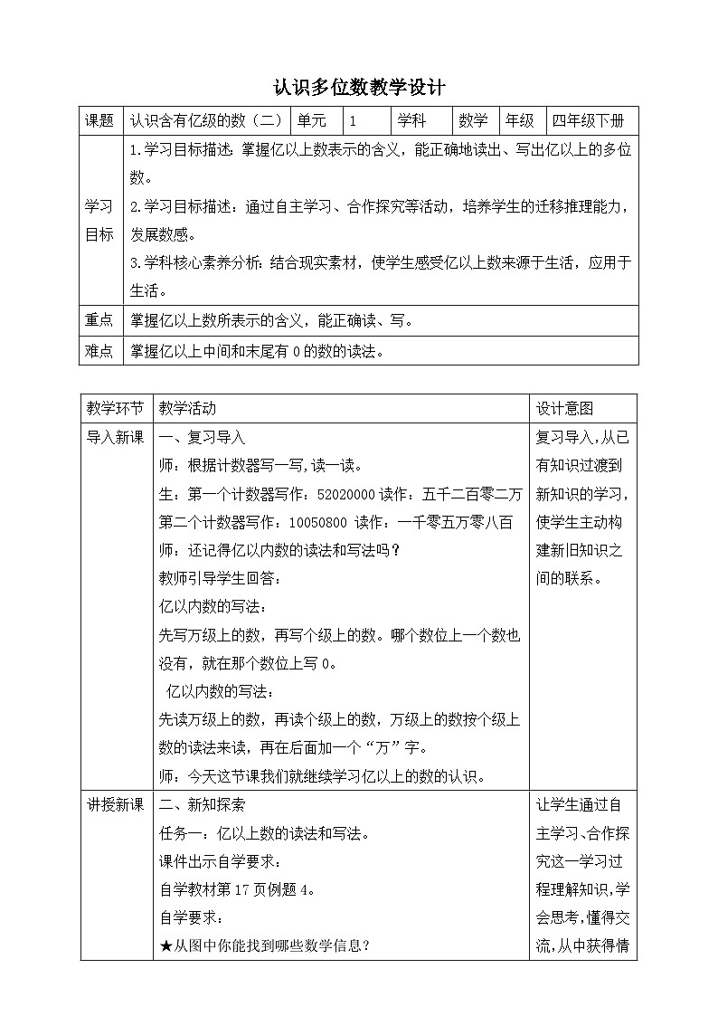 苏教版数学四年级下册2.4《认识含有亿级的数（二）》教案第1页