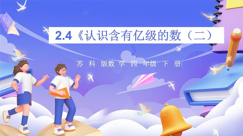 苏教版数学四年级下册2.4《认识含有亿级的数（二）》课件第1页