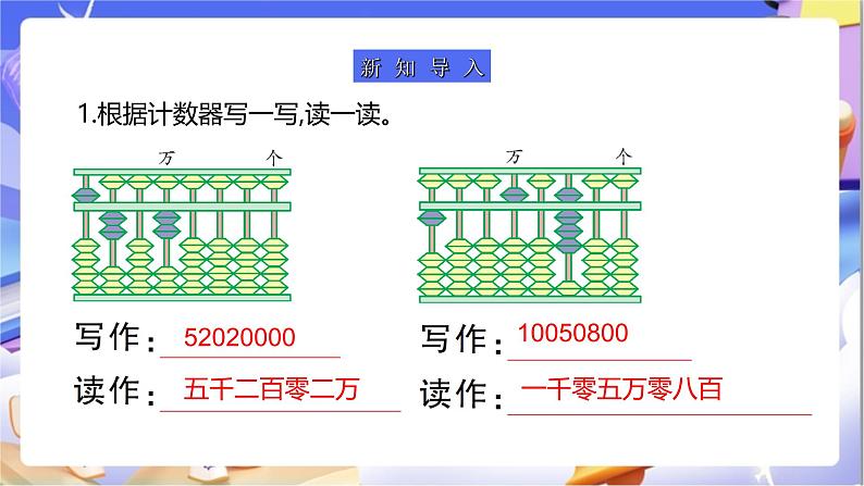 苏教版数学四年级下册2.4《认识含有亿级的数（二）》课件第4页