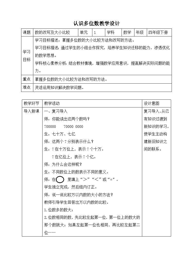 苏教版数学四年级下册2.5《数的改写及大小比较》教案第1页