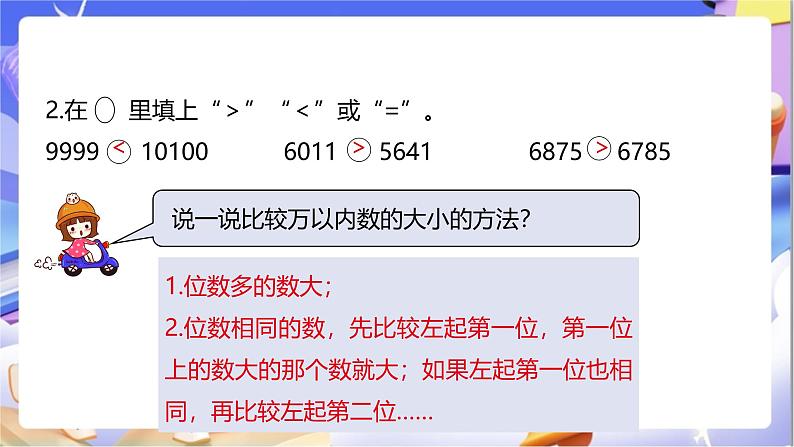 苏教版数学四年级下册2.5《数的改写及大小比较》课件第5页