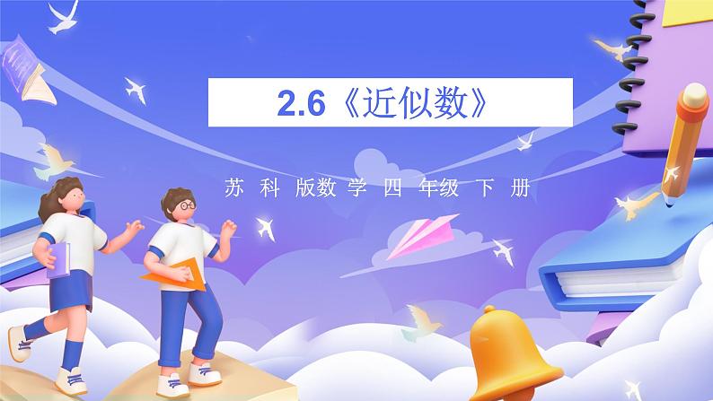 苏教版数学四年级下册2.6《近似数》课件第1页