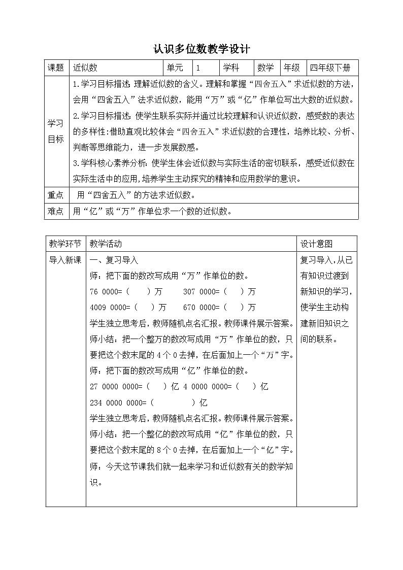 苏教版数学四年级下册2.6《近似数》教案第1页