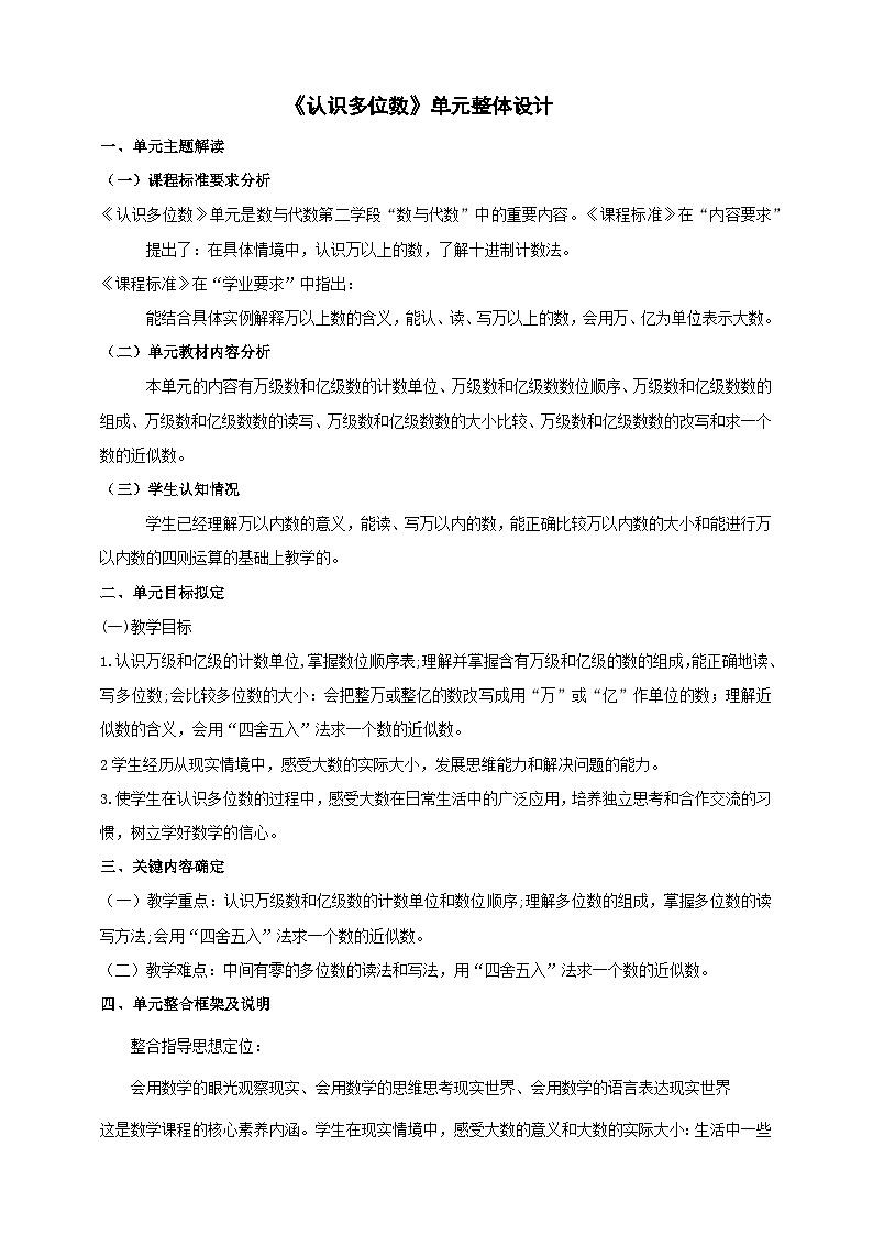 苏教版数学四年级下册二《认识多位数》大单元整体教学设计第1页
