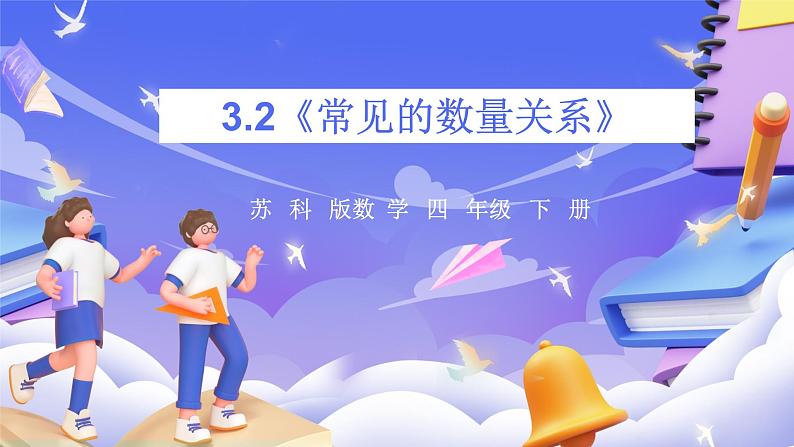 苏教版数学四年级下册3.2《常见的数量关系》课件第1页