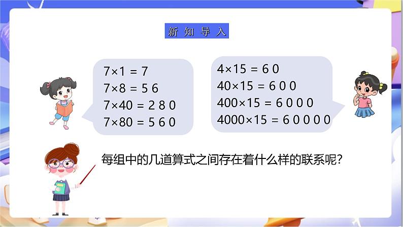 苏教版数学四年级下册3.3《积的变化规律》课件第4页