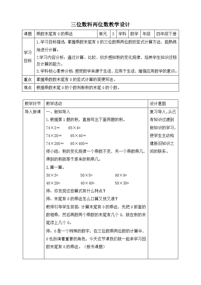 苏教版数学四年级下册3.4《乘数末尾有0的乘法》教案第1页
