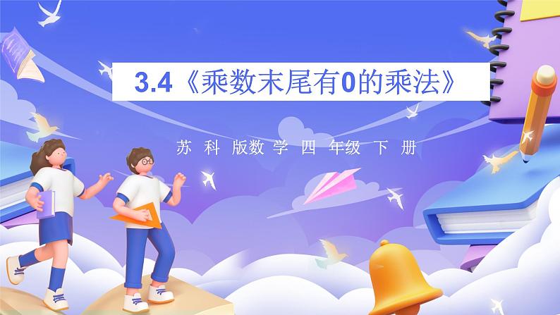 苏教版数学四年级下册3.4《乘数末尾有0的乘法》课件第1页