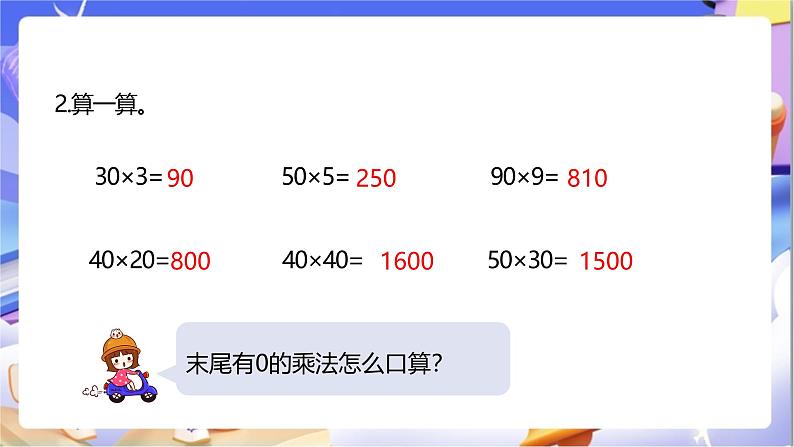 苏教版数学四年级下册3.4《乘数末尾有0的乘法》课件第5页