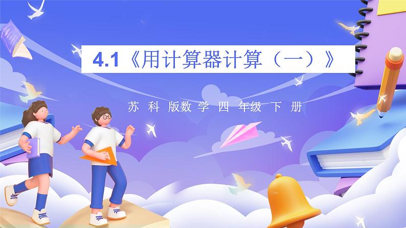 苏教版数学四年级下册4.1《用计算器计算（一）》课件第1页