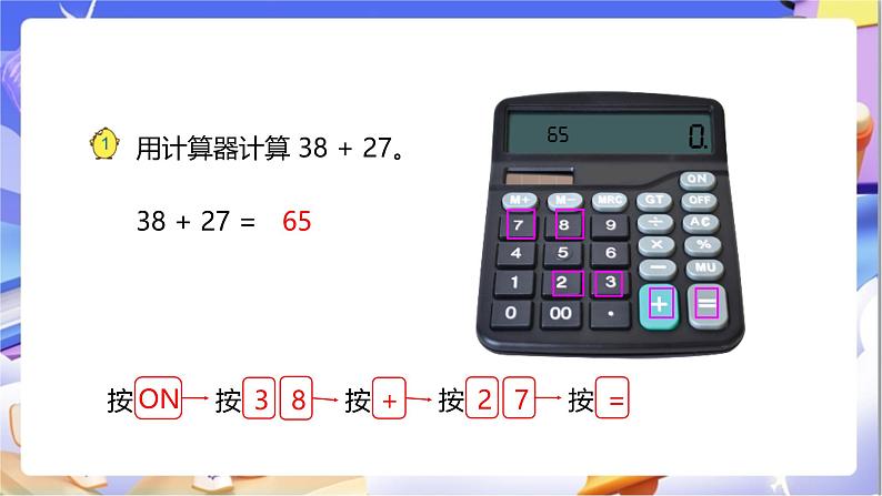 苏教版数学四年级下册4.1《用计算器计算（一）》课件第8页