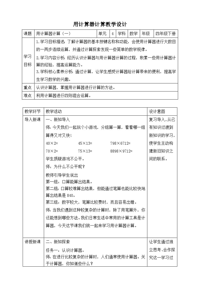 苏教版数学四年级下册4.1《用计算器计算（一）》教案第1页