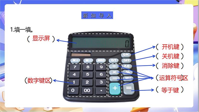 苏教版数学四年级下册4.2《用计算器计算（二）》课件第4页