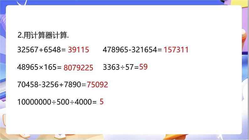 苏教版数学四年级下册4.2《用计算器计算（二）》课件第5页