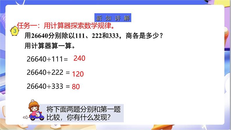 苏教版数学四年级下册4.2《用计算器计算（二）》课件第6页