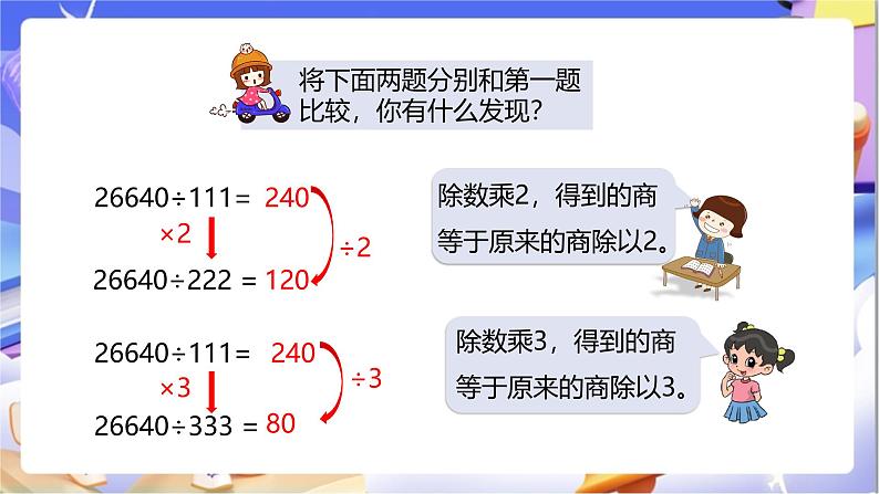 苏教版数学四年级下册4.2《用计算器计算（二）》课件第7页