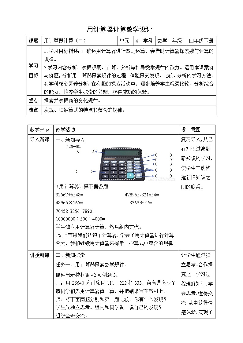 苏教版数学四年级下册4.2《用计算器计算（二）》教案第1页