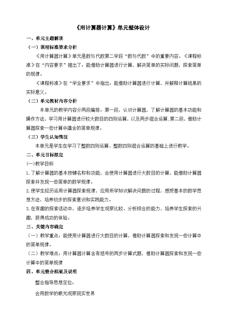 苏教版数学四年级下册四《用计算器计算》大单元整体教学设计第1页