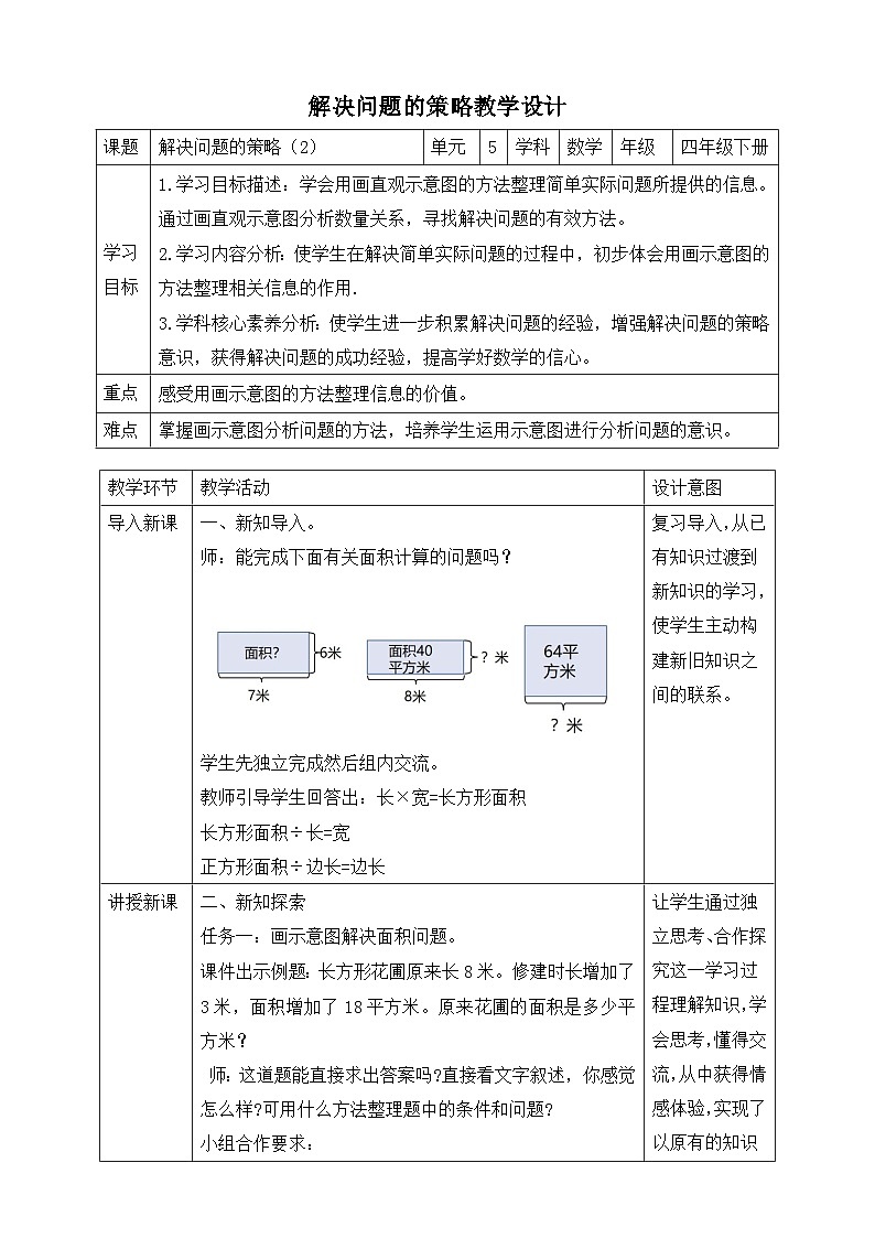 苏教版数学四年级下册5.2《解决问题的策略（2）》教案第1页