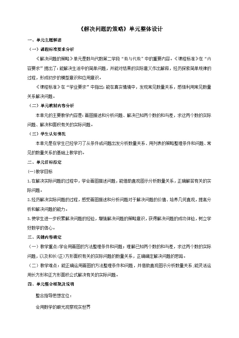 苏教版数学四年级下册五《解决问题的策略》大单元整体教学设计第1页