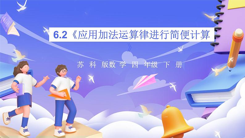 苏教版数学四年级下册6.2《应用加法运算律进行简便计算》课件第1页