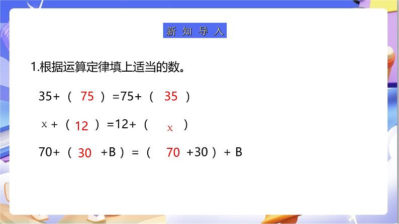 苏教版数学四年级下册6.2《应用加法运算律进行简便计算》课件第4页