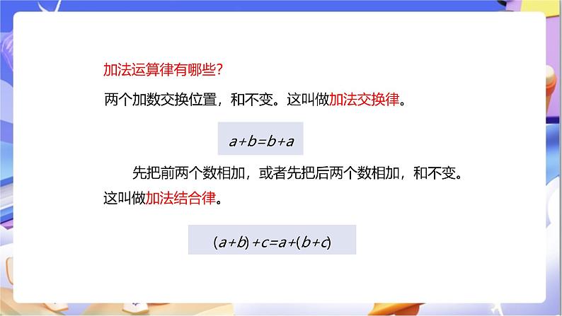 苏教版数学四年级下册6.2《应用加法运算律进行简便计算》课件第5页