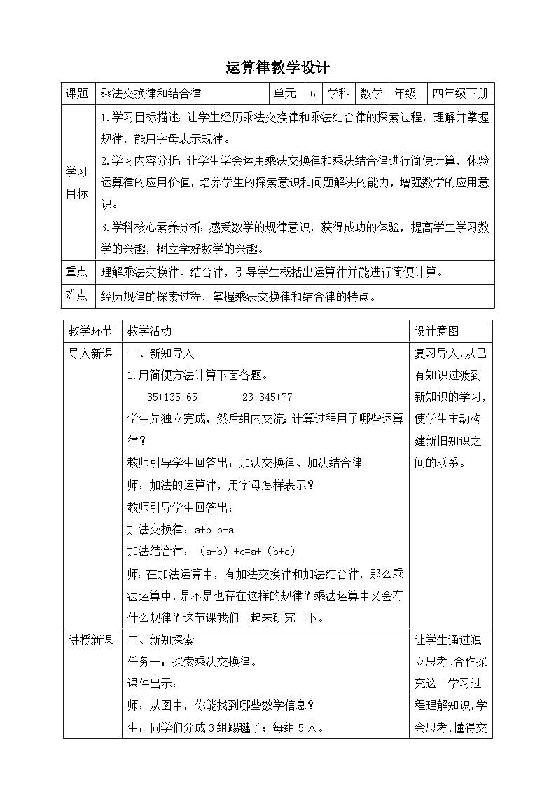 苏教版数学四年级下册6.3《乘法交换律和结合律》教案第1页