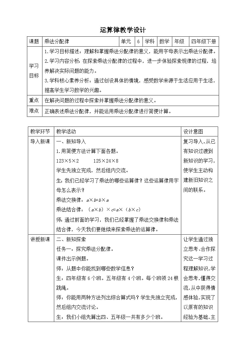 苏教版数学四年级下册6.4《乘法分配律》教案第1页