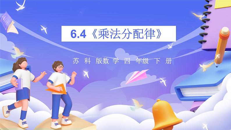 苏教版数学四年级下册6.4《乘法分配律》课件第1页