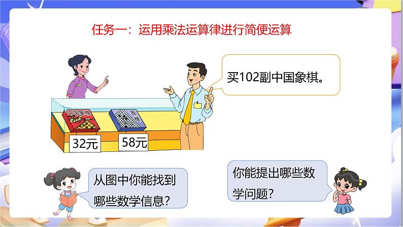 苏教版数学四年级下册6.5《运用乘法运算律进行简便运算》课件第5页