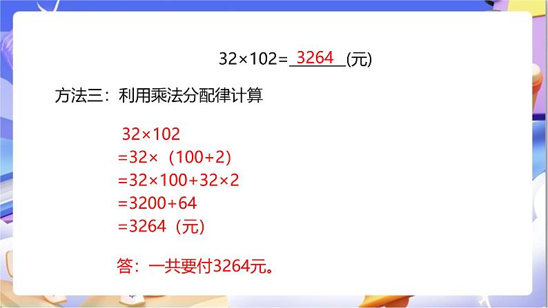 苏教版数学四年级下册6.5《运用乘法运算律进行简便运算》课件第8页