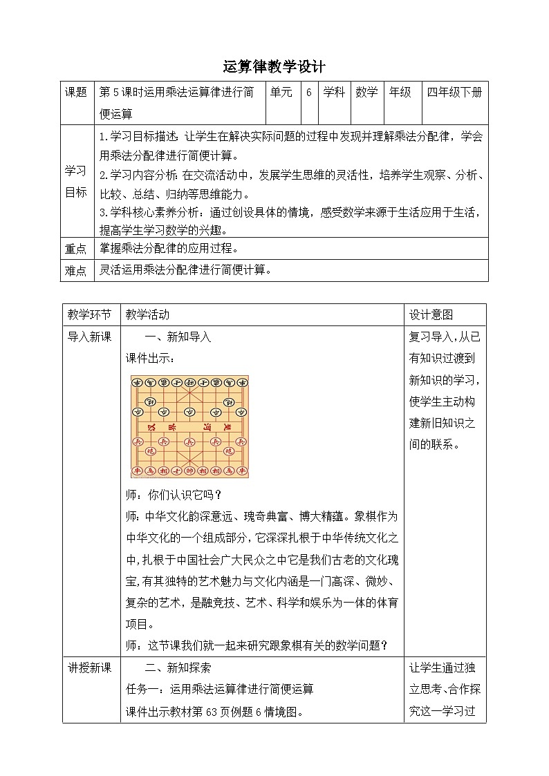 苏教版数学四年级下册6.5《运用乘法运算律进行简便运算》教案第1页
