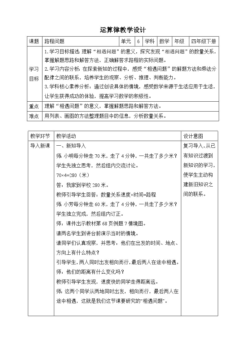 苏教版数学四年级下册6.6《路程问题》教案第1页