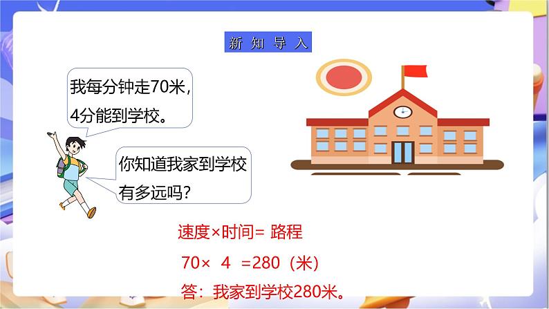 苏教版数学四年级下册6.6《路程问题》课件第4页